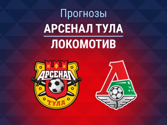 Арсенал Тула - Локомотив Прогноз Арсенал Тула - Локомотив