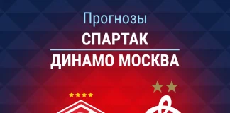 Прогноз Спартак - Динамо Москва