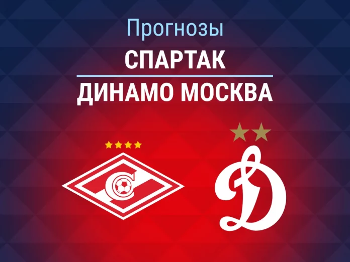 Прогноз Спартак - Динамо Москва
