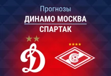 Прогноз Динамо Москва - Спартак