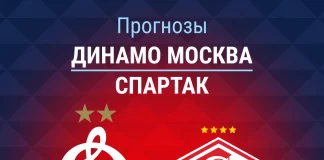 Прогноз Динамо Москва - Спартак