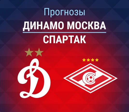 Прогноз Динамо Москва - Спартак