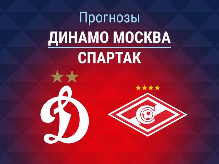 Прогноз Динамо Москва - Спартак