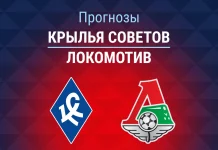 Прогноз Крылья Советов - Локомотив