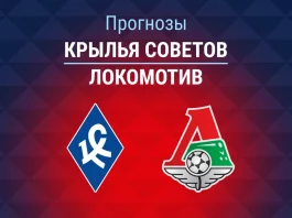 Прогноз Крылья Советов - Локомотив