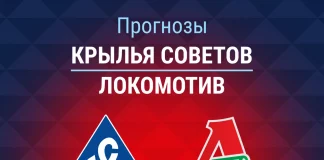 Прогноз Крылья Советов - Локомотив