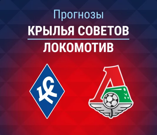 Прогноз Крылья Советов - Локомотив