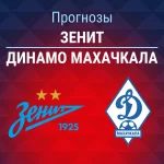 Прогноз Зенит - Динамо Махачкала