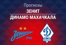 Прогноз Зенит - Динамо Махачкала