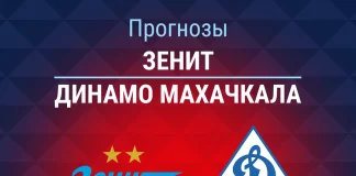Прогноз Зенит - Динамо Махачкала
