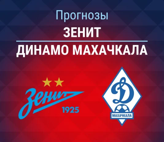 Прогноз Зенит - Динамо Махачкала