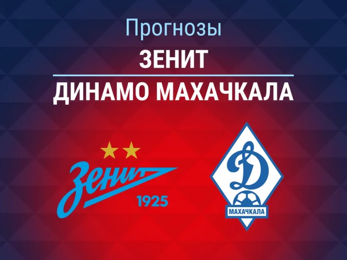 Прогноз Зенит - Динамо Махачкала