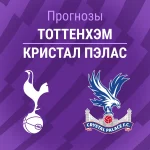 Прогноз Тоттенхэм - Кристал Пэлас