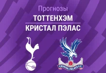 Прогноз Тоттенхэм - Кристал Пэлас