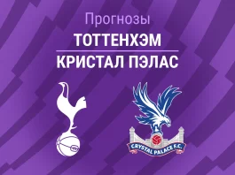 Прогноз Тоттенхэм - Кристал Пэлас