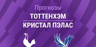Прогноз Тоттенхэм - Кристал Пэлас