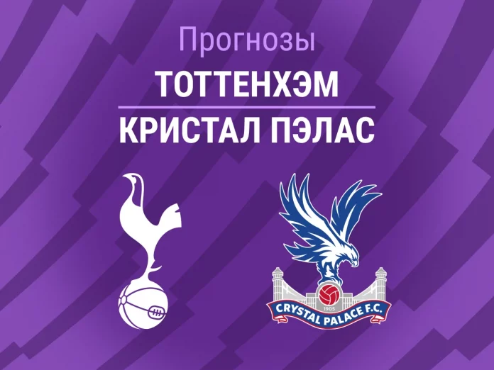 Прогноз Тоттенхэм - Кристал Пэлас