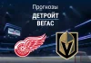 Детройт – Вегас: прогноз на матч НХЛ 5 марта года Прогноз Детройт - Вегас