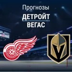 Прогноз Детройт - Вегас