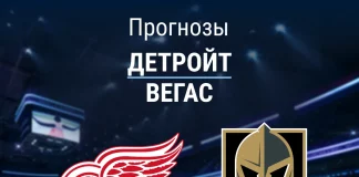 Прогноз Детройт - Вегас