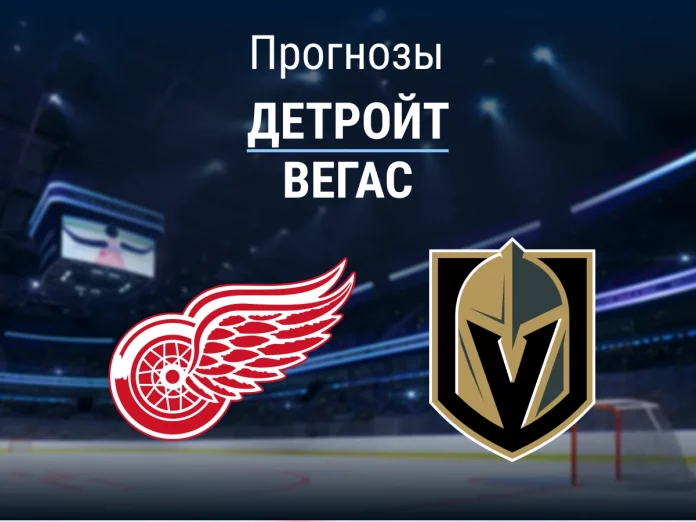 Прогноз Детройт - Вегас