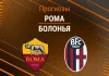 Прогноз Рома - Болонья