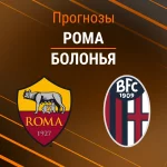 Прогноз Рома - Болонья