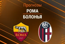 Прогноз Рома - Болонья