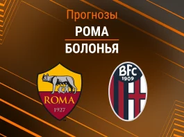 Прогноз Рома - Болонья