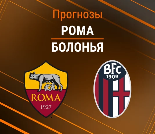 Прогноз Рома - Болонья
