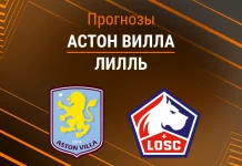 Прогноз Астон Вилла - Лилль
