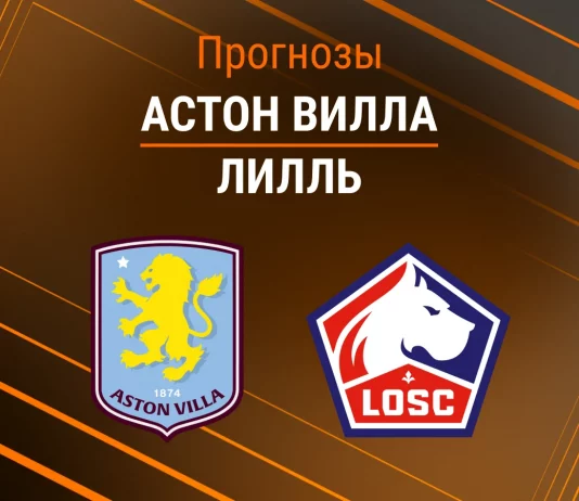 Прогноз Астон Вилла - Лилль