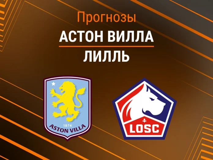 Прогноз Астон Вилла - Лилль