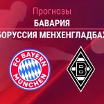 Прогноз Бавария - Боруссия Менхенгладбах