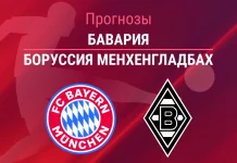 Прогноз Бавария - Боруссия Менхенгладбах