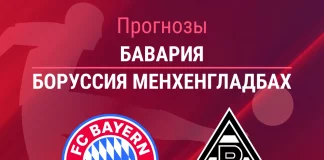 Прогноз Бавария - Боруссия Менхенгладбах