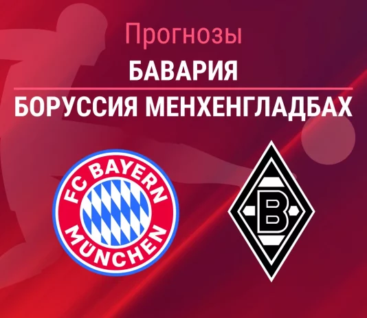 Прогноз Бавария - Боруссия Менхенгладбах