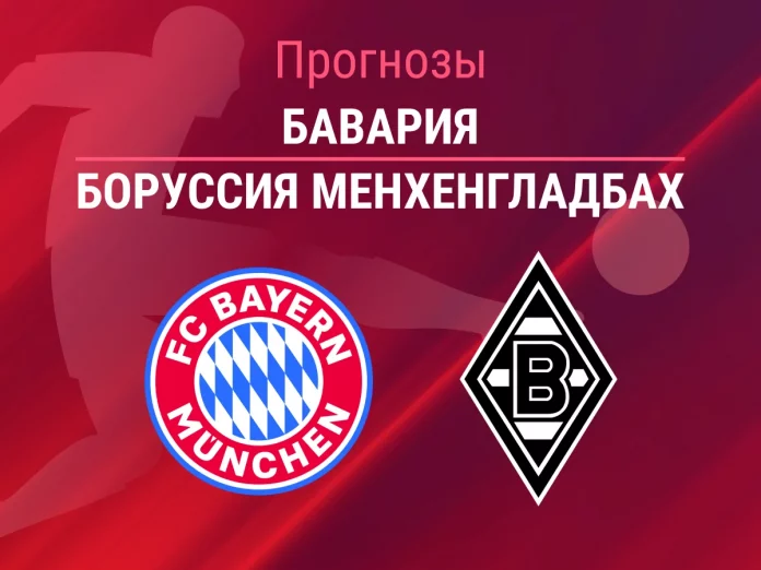 Прогноз Бавария - Боруссия Менхенгладбах