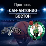 Прогноз Сан-Антонио - Бостон