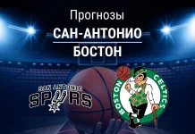 Прогноз Сан-Антонио - Бостон