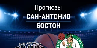 Прогноз Сан-Антонио - Бостон