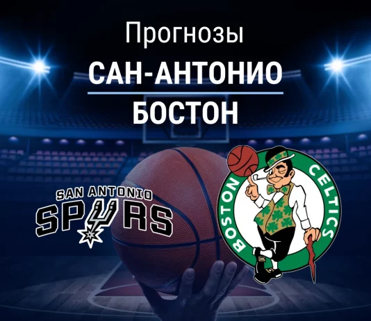 Прогноз Сан-Антонио - Бостон