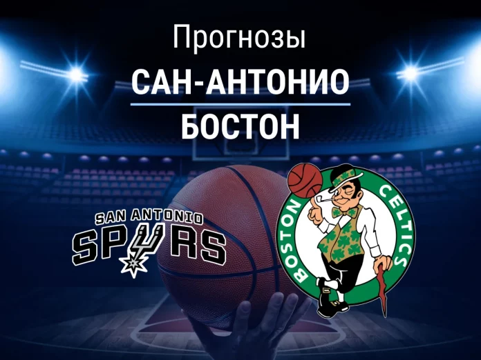 Прогноз Сан-Антонио - Бостон