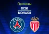 Прогноз ПСЖ - Монако
