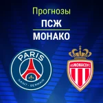 Прогноз ПСЖ - Монако