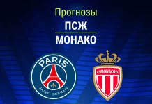 Прогноз ПСЖ - Монако