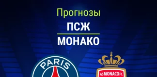 Прогноз ПСЖ - Монако