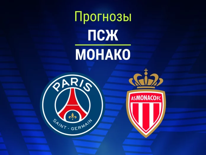 Прогноз ПСЖ - Монако