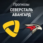 Прогноз Северсталь - Авангард