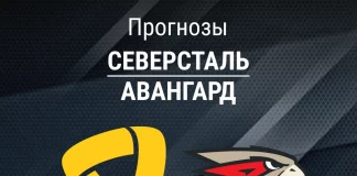 Прогноз Северсталь - Авангард